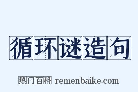 循环谜造句是什么意思的图片